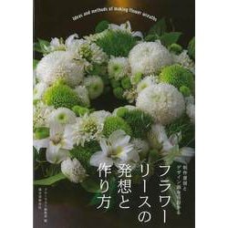 【バーゲンブック】フラワーリースの発想と作り方-制作意図とデザイン画からわかる [単行本]