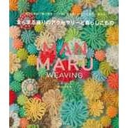 【バーゲンブック】まんまる織りのアクセサリーと暮らしこもの [単行本]