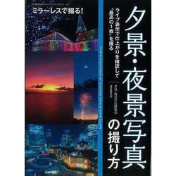 【バーゲンブック】ミラーレスで撮る！夕景・夜景写真の撮り方 [単行本]