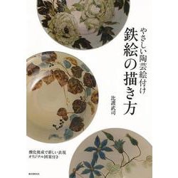 【バーゲンブック】やさしい陶芸絵付け 鉄絵の描き方 [単行本]