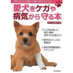 【バーゲンブック】愛犬をケガや病気から守る本-犬にも人にも優しい飼い方のメソッド [全集叢書]