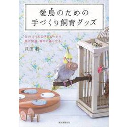 【バーゲンブック】愛鳥のための手づくり飼育グッズ [全集叢書]