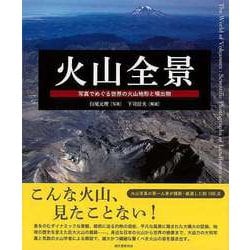 【バーゲンブック】火山全景-写真でめぐる世界の火山地形と噴出物 [単行本]