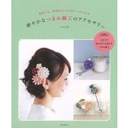 【バーゲンブック】華やかなつまみ細工のアクセサリー-普段でも、特別な日でも身につけられる [単行本]