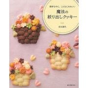 【バーゲンブック】簡単なのに、こんなにかわいい魔法の絞り出しクッキー [単行本]