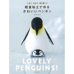 【バーゲンブック】軽量粘土で作るかわいいペンギン-こねて、丸めて、色を塗って [単行本]