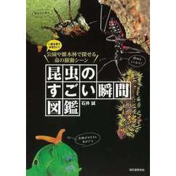 【バーゲンブック】昆虫のすごい瞬間図鑑-一度は見ておきたい！公園や雑木林で探せる命の躍動シーン [図鑑]