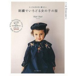 【バーゲンブック】刺繍でいろどる女の子の服-とっておきの日に着せたい [単行本]