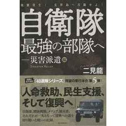 【バーゲンブック】自衛隊最強の部隊へ-災害派遣編 [単行本]