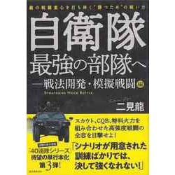 【バーゲンブック】自衛隊最強の部隊へ-戦法開発・模擬戦闘編 [単行本]