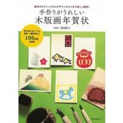 【バーゲンブック】手作りがうれしい木版画年賀状 [単行本]