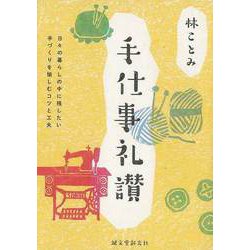 【バーゲンブック】手仕事礼讃-日々の暮らしの中に残したい手づくりを愉しむコツと工夫 [単行本]