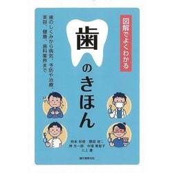 【バーゲンブック】図解でよくわかる 歯のきほん [単行本]