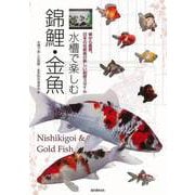 【バーゲンブック】水槽で楽しむ錦鯉・金魚 [全集叢書]