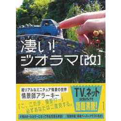 【バーゲンブック】凄い！ジオラマ改-超リアルなミニチュア情景の世界 [単行本]