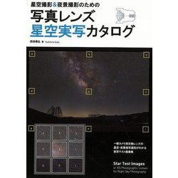 【バーゲンブック】星空撮影＆夜景撮影のための写真レンズ星空実写カタログ [単行本]