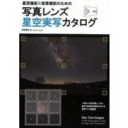 【バーゲンブック】星空撮影＆夜景撮影のための写真レンズ星空実写カタログ [単行本]