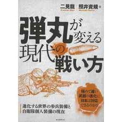 【バーゲンブック】弾丸が変える現代の戦い方-進化する世界の歩兵装備と自衛隊個人装備の現在 [単行本]