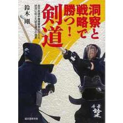 【バーゲンブック】洞察と戦略で勝つ！剣道 [単行本]