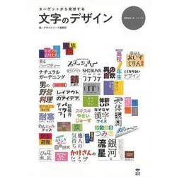 【バーゲンブック】文字のデザイン-ターゲットから発想する [単行本]