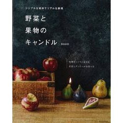 【バーゲンブック】野菜と果物のキャンドル-シンプルな材料でリアルな表現 [単行本]