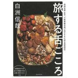 【バーゲンブック】旅する舌ごころ―白洲次郎・正子、小林秀雄の思い出とともに巡る美食紀行 [単行本]