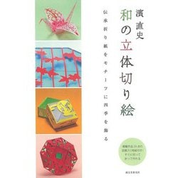 【バーゲンブック】濱直史和の立体切り絵-伝承折り紙をモチーフに四季を飾る [単行本]