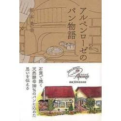 【バーゲンブック】アルペンローゼのパン物語 [単行本]
