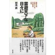 【バーゲンブック】雲遊天下な日々に-森喜久雄、沢田としき、寺島珠雄の巻 [単行本]