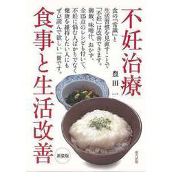 【バーゲンブック】新装版 不妊治療 食事と生活改善 [単行本]