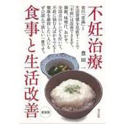 【バーゲンブック】新装版 不妊治療 食事と生活改善 [単行本]