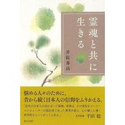 【バーゲンブック】霊魂と共に生きる [単行本]