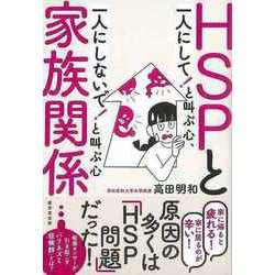 【バーゲンブック】HSPと家族関係 一人にして！と叫ぶ心、一人にしないで！と叫ぶ心 [単行本]