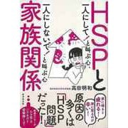 【バーゲンブック】HSPと家族関係 一人にして！と叫ぶ心、一人にしないで！と叫ぶ心 [単行本]