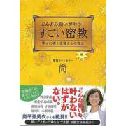 【バーゲンブック】どんどん願いが叶う！すごい密教-幸せに導く空海さんの教え [単行本]