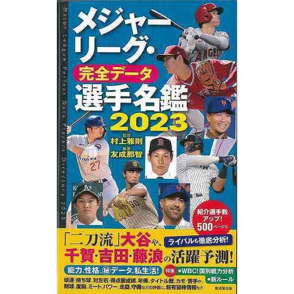 【バーゲンブック】メジャーリーグ・完全データ選手名鑑2023 [単行本]