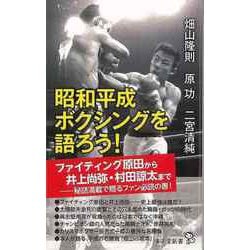 【バーゲンブック】昭和平成ボクシングを語ろう！-廣済堂新書 [新書]