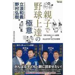 【バーゲンブック】親子で野球上達の極意 [単行本]