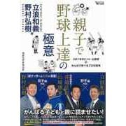 【バーゲンブック】親子で野球上達の極意 [単行本]