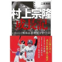 【バーゲンブック】村上宗隆成長記-いかにして熊本は村神様を育てたか [単行本]