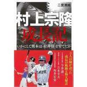 【バーゲンブック】村上宗隆成長記-いかにして熊本は村神様を育てたか [単行本]