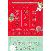 【バーゲンブック】本当に使える恋愛本を1冊にまとめてみた-最高にして最後の恋が叶う41の恋愛名著 [単行本]