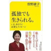 【バーゲンブック】孤独でも生きられる。-いま、あなたに必要なメッセージ [単行本]