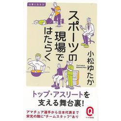 【バーゲンブック】スポーツの現場ではたらく-イースト新書Q [新書]