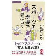 【バーゲンブック】スポーツの現場ではたらく-イースト新書Q [新書]