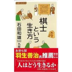 【バーゲンブック】棋士という生き方-イースト新書Q [新書]