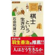 【バーゲンブック】棋士という生き方-イースト新書Q [新書]