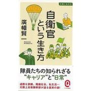 【バーゲンブック】自衛官という生き方-イースト新書Q [新書]
