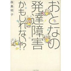 【バーゲンブック】おとなの発達障害かもしれない！？ [単行本]
