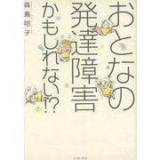 【バーゲンブック】おとなの発達障害かもしれない！？ [単行本]